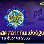 ผลรางวัลสลากกินแบ่งรัฐบาล 16 12 65